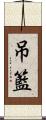 吊籃 Scroll