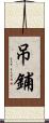 吊鋪 Scroll