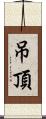 吊頂 Scroll