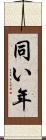 同い年 Scroll