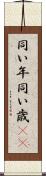 同い年 Scroll
