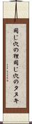 同じ穴の狸 Scroll