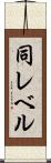 同レベル Scroll