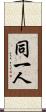 同一人 Scroll