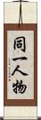 同一人物 Scroll