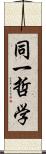 同一哲学 Scroll