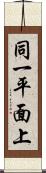 同一平面上 Scroll