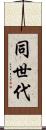 同世代 Scroll