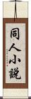 同人小說 Scroll