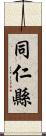 同仁縣 Scroll