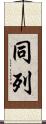 同列 Scroll