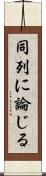 同列に論じる Scroll