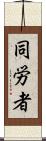 同労者 Scroll