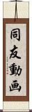 同友動画 Scroll