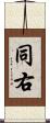 同右 Scroll