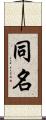 同名 Scroll