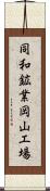 同和鉱業岡山工場 Scroll