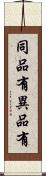 同品有異品有 Scroll