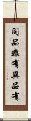 同品非有異品有 Scroll