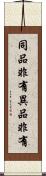 同品非有異品非有 Scroll