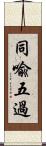 同喩五過 Scroll