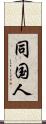 同国人 Scroll