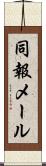 同報メール Scroll