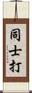 同士打 Scroll