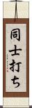 同士打ち Scroll