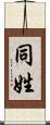 同姓 Scroll