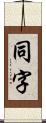 同字 Scroll