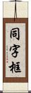 同字框 Scroll