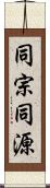 同宗同源 Scroll
