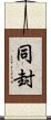 同封 Scroll