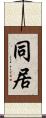 同居 Scroll