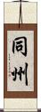 同州 Scroll