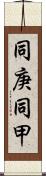 同庚 Scroll