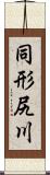 同形尻川 Scroll