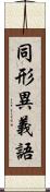 同形異義語 Scroll