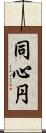 同心円 Scroll
