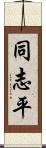 同志平 Scroll