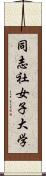 同志社女子大学 Scroll