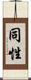 同性 Scroll