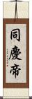 同慶帝 Scroll