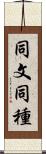 同文同種 Scroll