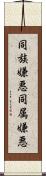 同族嫌悪 Scroll