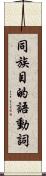 同族目的語動詞 Scroll