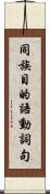 同族目的語動詞句 Scroll