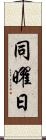 同曜日 Scroll
