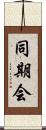 同期会 Scroll